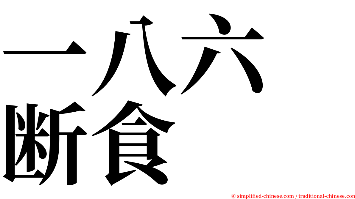 一八六　断食 serif font